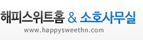 해피스위트홈&소호사무실