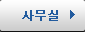 사무실 입주안내