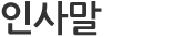 인사말