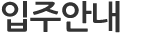 입주안내