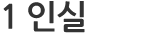 1 인실