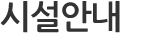 시설안내