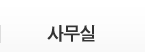 사무실