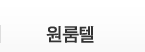 원룸텔