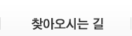 찾아오시는길